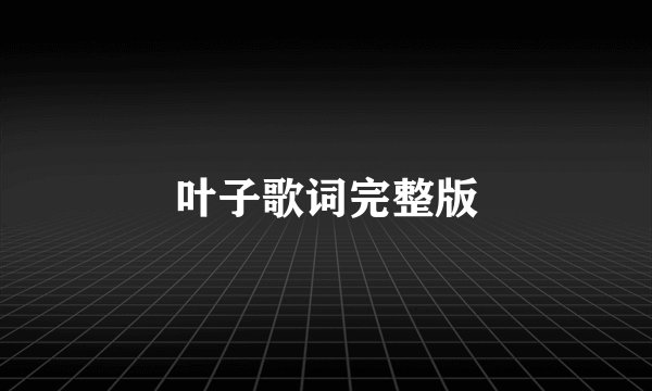 叶子歌词完整版
