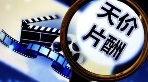 国家对影视行业发布了限薪令，你怎么看待这件事？