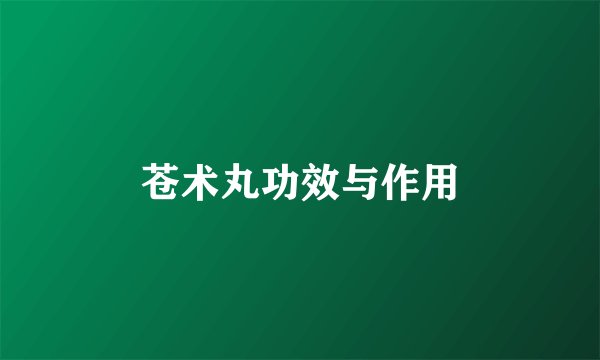 苍术丸功效与作用