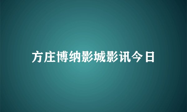 方庄博纳影城影讯今日