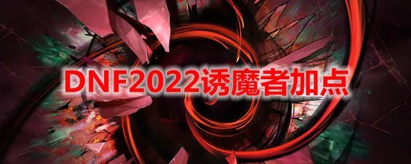 DNF2022诱魔者加点