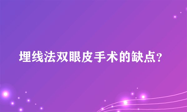 埋线法双眼皮手术的缺点？
