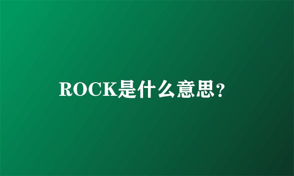 ROCK是什么意思?