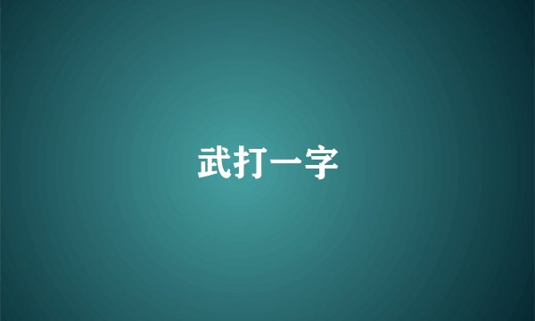 武打一字