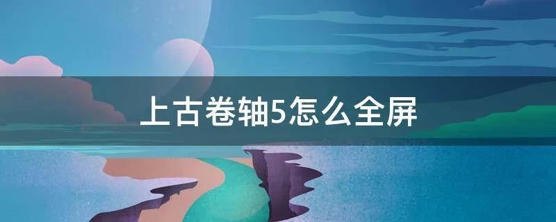 上古卷轴5怎么全屏