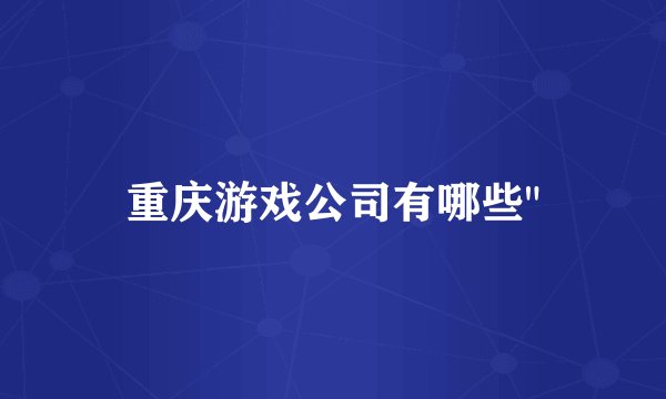 重庆游戏公司有哪些