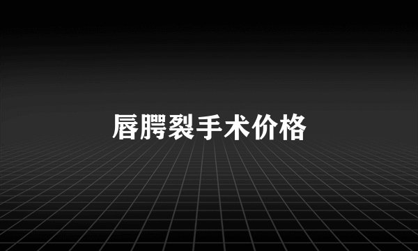 唇腭裂手术价格