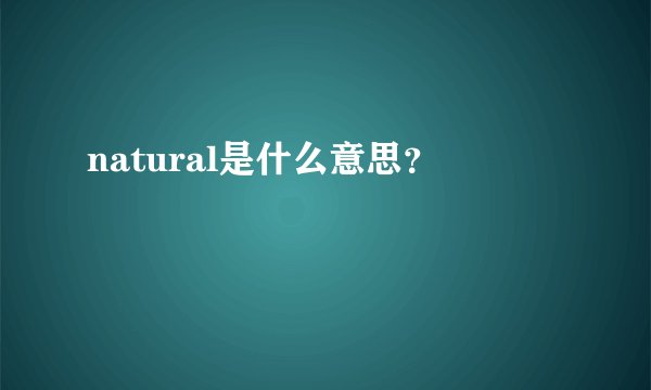 natural是什么意思？