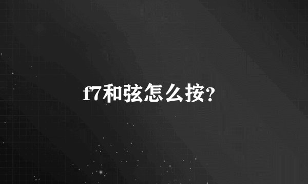 f7和弦怎么按？