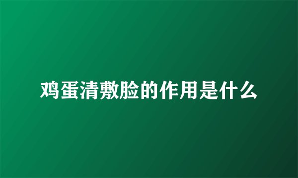 鸡蛋清敷脸的作用是什么