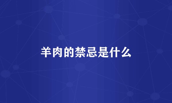 羊肉的禁忌是什么