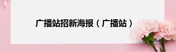 广播站招新海报（广播站）