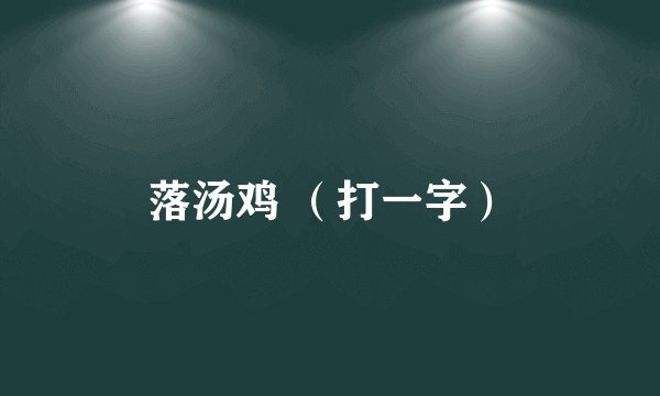落汤鸡 （打一字）