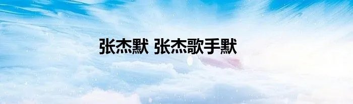 张杰默 张杰歌手默