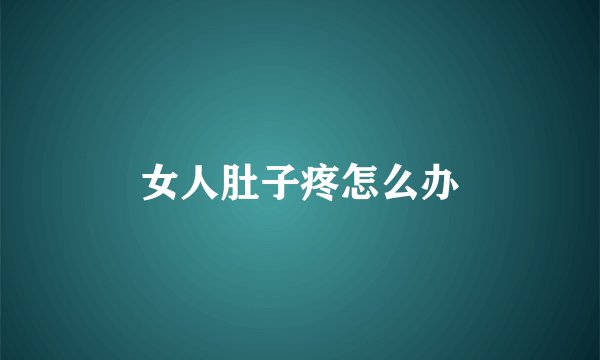 女人肚子疼怎么办