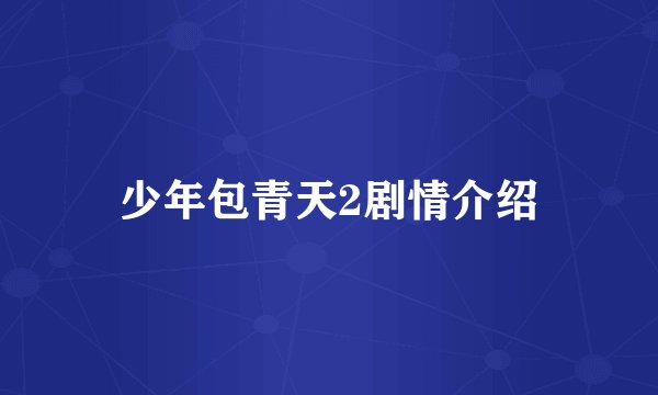 少年包青天2剧情介绍