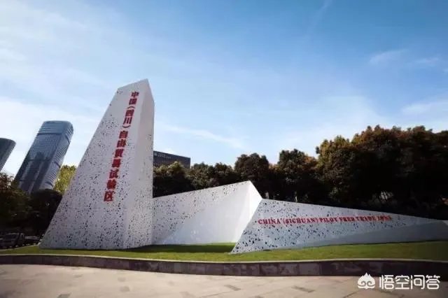 有人了解四川自贸区吗？自贸区的建立对你的生活有什么影响？