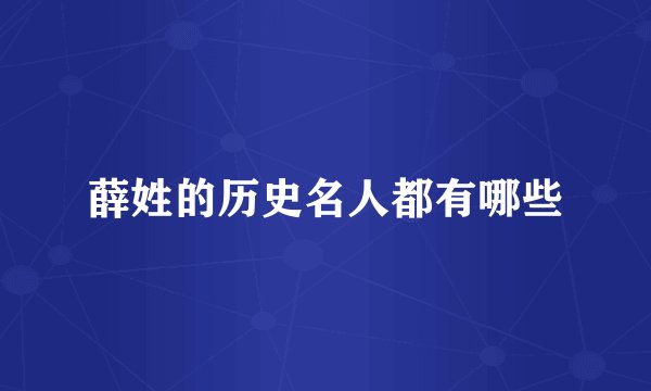 薛姓的历史名人都有哪些