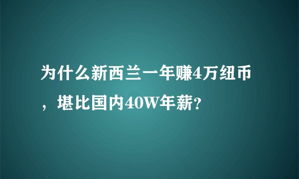 为什么新西兰一年赚4万纽币，堪比国内40W年薪？