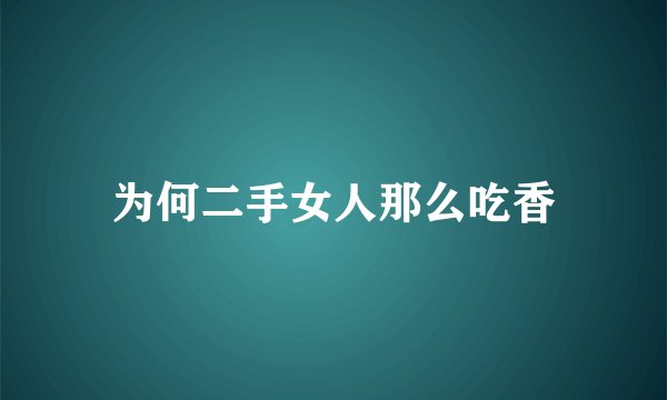 为何二手女人那么吃香
