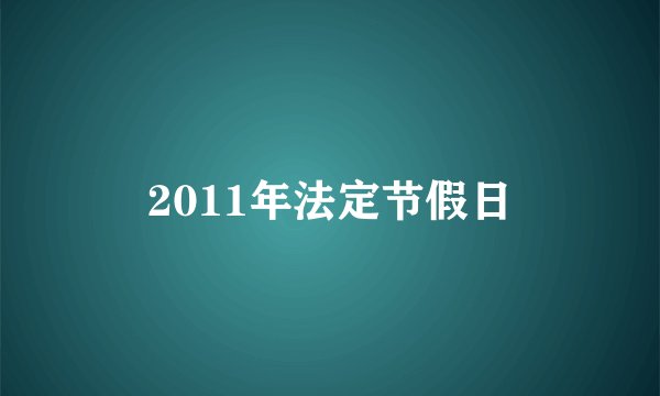 2011年法定节假日