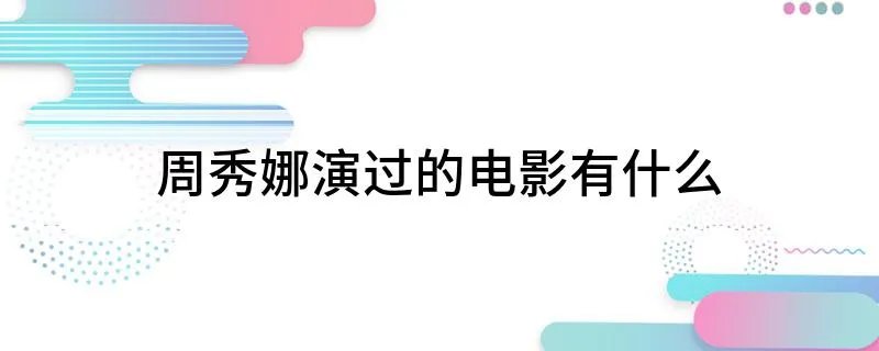 周秀娜演过的电影有什么
