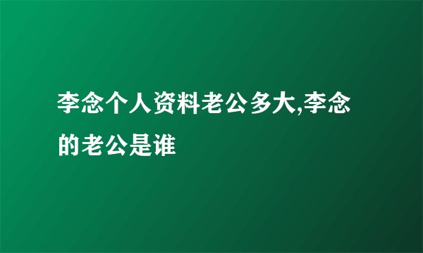 李念个人资料老公多大,李念的老公是谁
