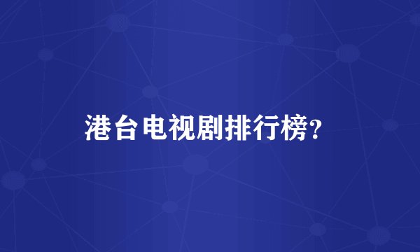 港台电视剧排行榜？