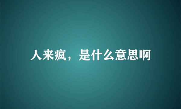 人来疯，是什么意思啊
