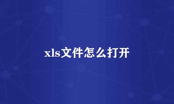 xls文件怎么打开