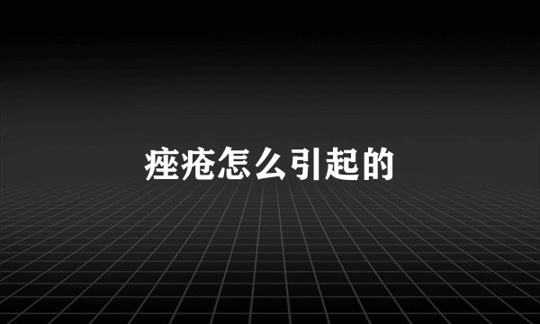 痤疮怎么引起的