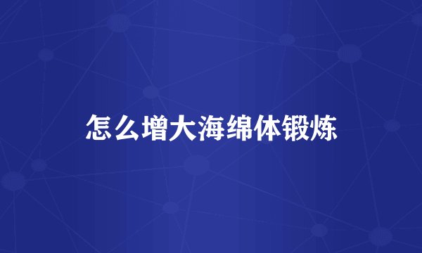 怎么增大海绵体锻炼