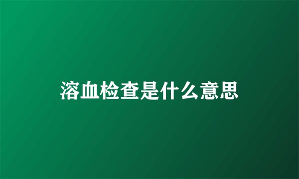溶血检查是什么意思