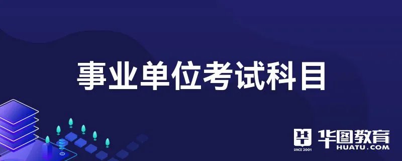 临汾市襄汾县人事考试网2022临汾市襄汾县事业单位考试内容_考试