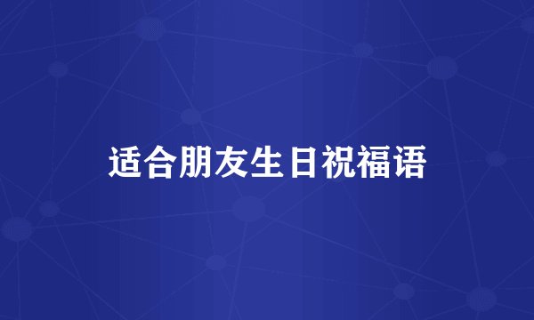 适合朋友生日祝福语