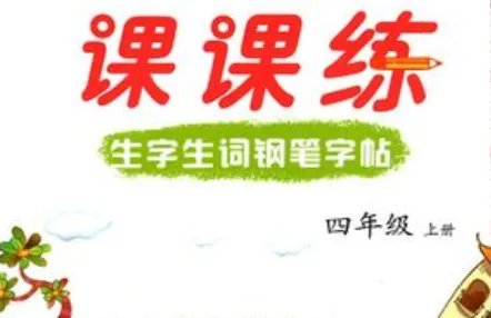 四年级上册组词大全