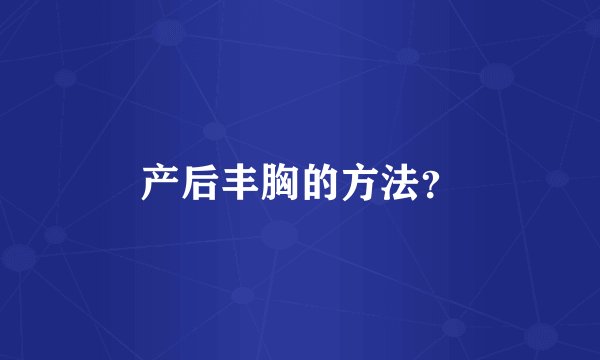 产后丰胸的方法？