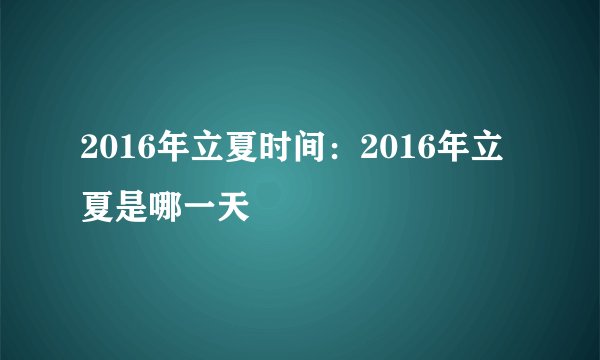 2016年立夏时间：2016年立夏是哪一天