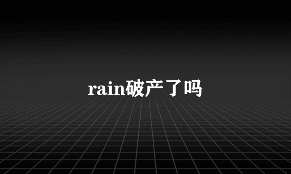 rain破产了吗