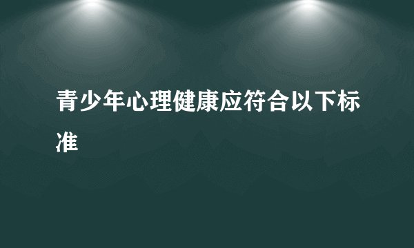 青少年心理健康应符合以下标准