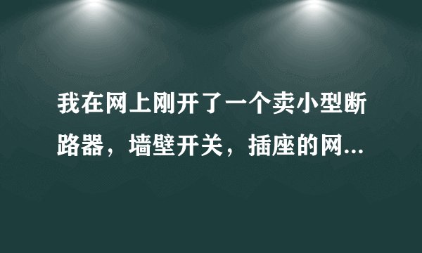 我在网上刚开了一个卖小型断路器，墙壁开关，插座的网店，由于刚开始做，信誉度没有，我又不想刷信誉，