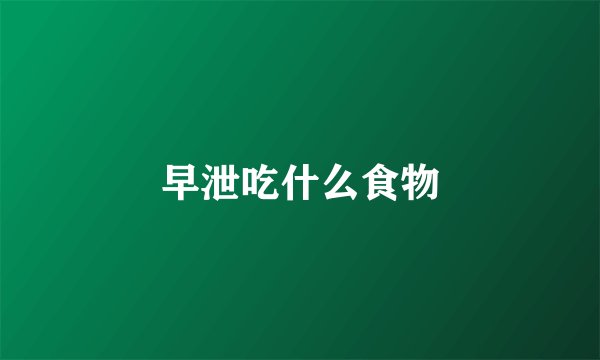 早泄吃什么食物