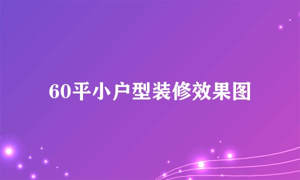 60平小户型装修效果图