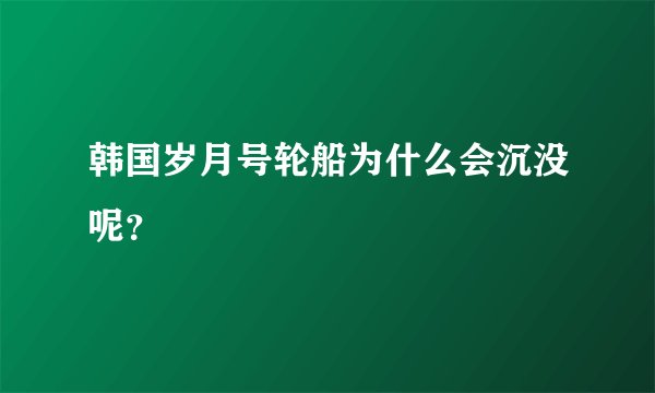 韩国岁月号轮船为什么会沉没呢？