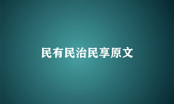 民有民治民享原文