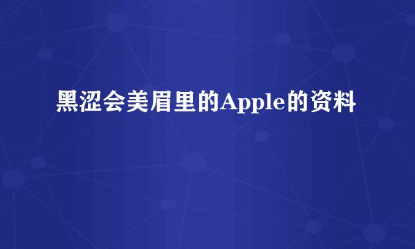 黑涩会美眉里的Apple的资料