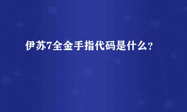 伊苏7全金手指代码是什么？