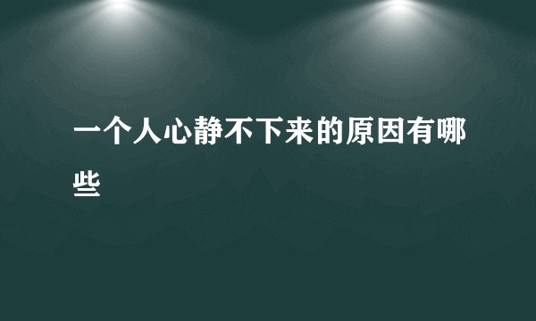 一个人心静不下来的原因有哪些