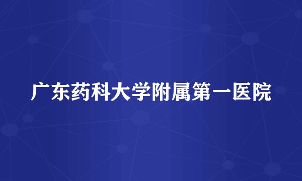 广东药科大学附属第一医院