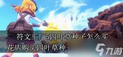 符文工厂5怎么买四叶草种子 买种子方法任务攻略